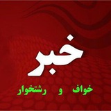 khaf_roshtkhar_news | Unsorted