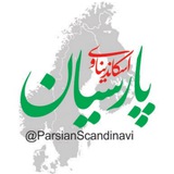 parsianscandinavi | Неотсортированное