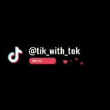 tik_with_tok | Unsorted