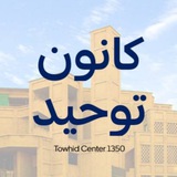 towhidcenter1350 | Unsorted