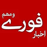 کانال خبرفوری | اخبار فوری جنگ🔖