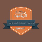 maketabete_al_rayahine_salafiya | Unsorted