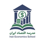 iraneconomicsschool | Unsorted