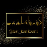 test_konkoor1 | Unsorted