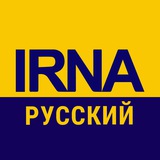 irna_ru | Unsorted