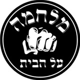 🔞🛑מלחמה על הבית🛑🔞