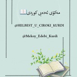 mekoy_edebi_kurdi | Unsorted