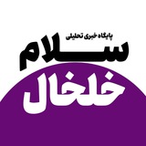 salam_khalkhal | Unsorted