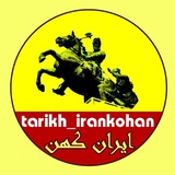 tarikh_irankohan | Неотсортированное