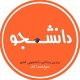 دانشــ🎓ــجو