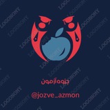 jozve_azmon | Unsorted