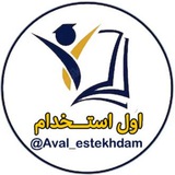 aval_estekhdam | Unsorted