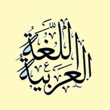 arabic_langage | Unsorted