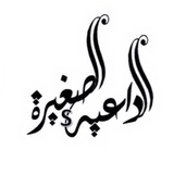 aldaeyah2_alsaghirah | Unsorted