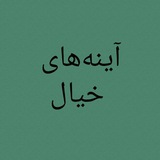 ayenehayekhiyal | Unsorted