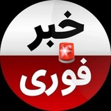 کانال اخبار فوری ࡆ خبرفوری جنگ