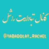 tabadolat_rachel | Неотсортированное
