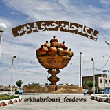 khabarfouri_ferdows | Unsorted