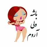 😉باشـه ولـی آروم😅👅🔞ـ