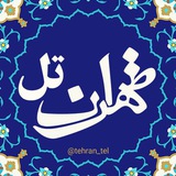 tehran_tel | Unsorted