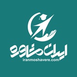 iranmoshavere_channels | Unsorted