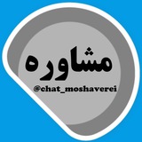 chat_moshaverei | Unsorted