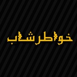 khwatershab16 | Unsorted