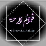 lists_alrhmah | Unsorted
