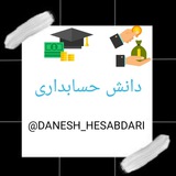 danesh_hesabdari | Unsorted