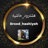 hashiyeh8rood | Unsorted