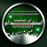 estkhdamavramanat | Unsorted