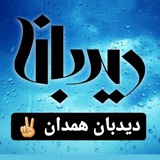 dideban_hamedan | Unsorted