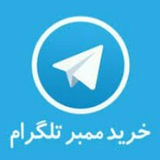 *خرید ممبر تلگرام*