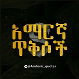 amharic_quotes1 | Unsorted