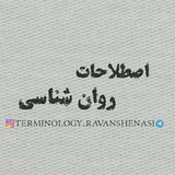 terminology_ravanshenasi | Unsorted