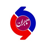 تاجران