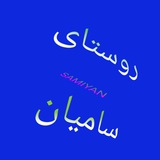 samiyanardabil | Unsorted