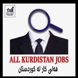 All Kurdistan Jobs/هەلی کار لە کوردستان AKJ