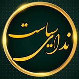 nedaye_siyasat | Unsorted