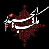 maktab_ol_heydar | Unsorted