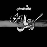 gozashte_hale_estemrari | Unsorted