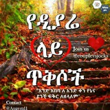 የዲያሪ ላይ ጥቅሶች ❤️💋💋( 1 )