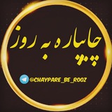 chaypare_be_rooz | Unsorted