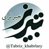 تبریز خبرلری ️