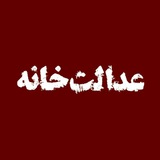 adalat_khaneh | Unsorted