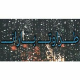 taravat_baran | Unsorted