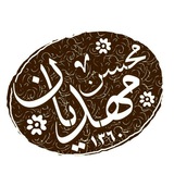 mahdian_mohsen | Unsorted