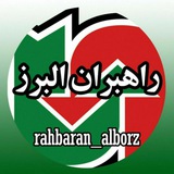 rahbaran_alborz | Unsorted