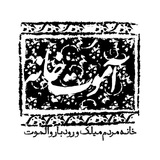 aamoutkhaneh | Unsorted