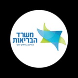 משרד הבריאות